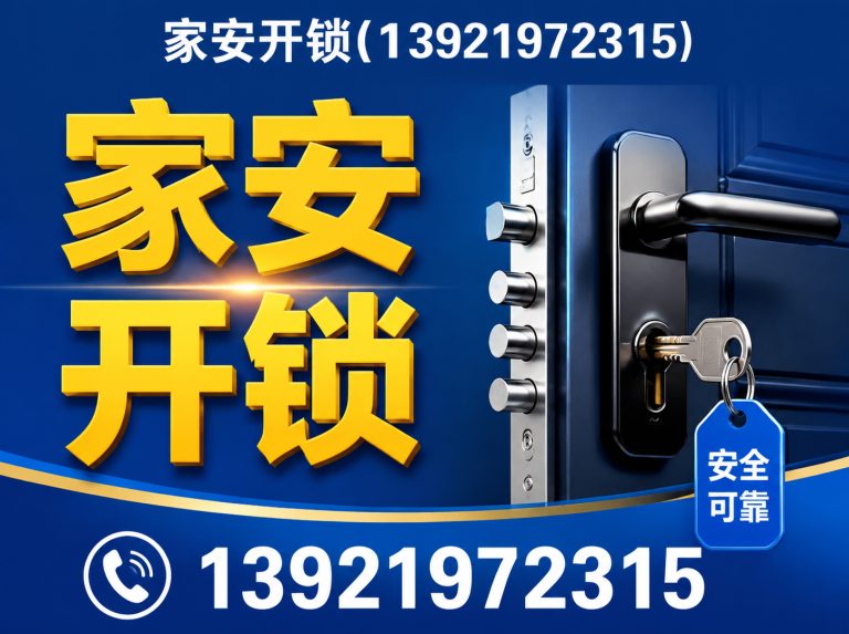 吴中区家安开锁展示图